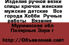 Изделия ручной вязки спицы,крючок,женские,мужские,детские - Все города Хобби. Ручные работы » Вязание   . Мурманская обл.,Полярные Зори г.